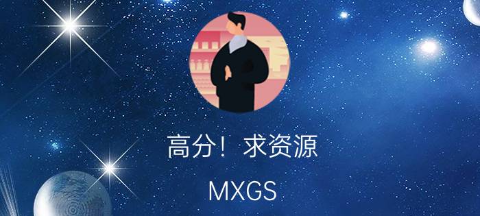 高分！求资源（MXGS-234 SDMS-894）